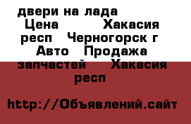 двери на лада 2108-09 › Цена ­ 500 - Хакасия респ., Черногорск г. Авто » Продажа запчастей   . Хакасия респ.